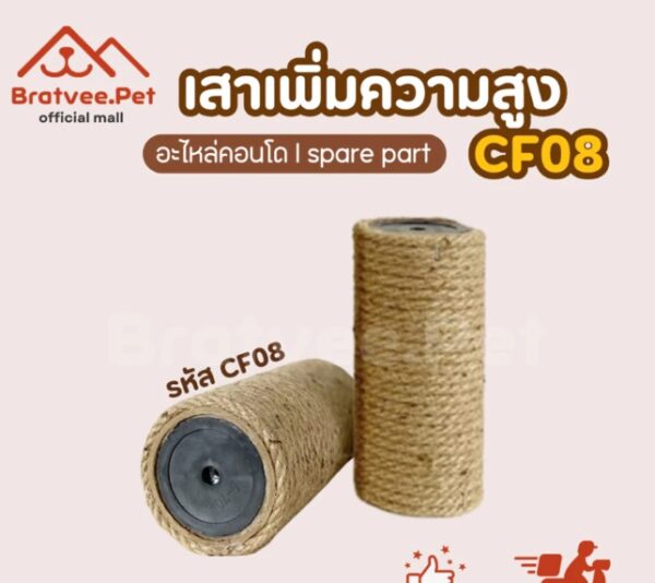 เสาคอนโด เสาลับเล็บ เพิ่มความสูงสำหรับคอนโดแมว