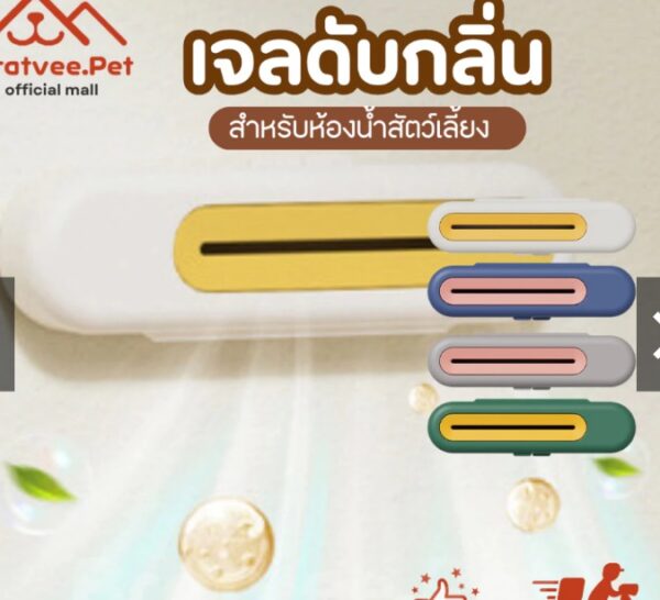 เจลอโรม่าระงับกลิ่น สำหรับสัตว์เลี้ยง