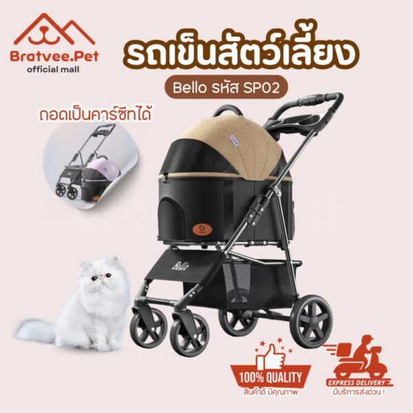 Bello รถเข็นสัตว์เลี้ยง ถอดกระเป๋าเป็นคาร์ซีท