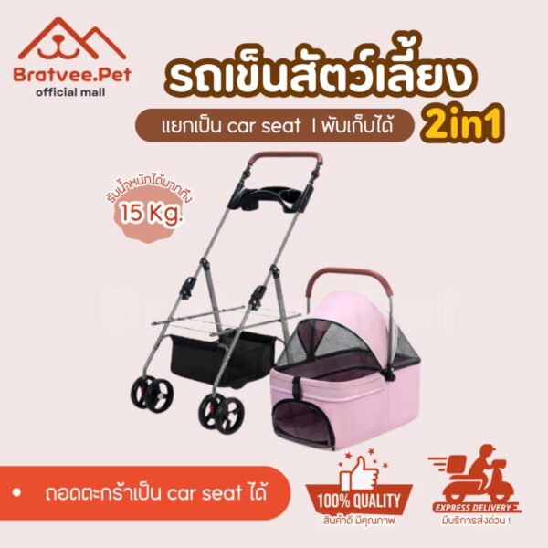 รถเข็นสัตว์เลี้ยง 2in1 ถอดเป็น car seat พับเก็บได้