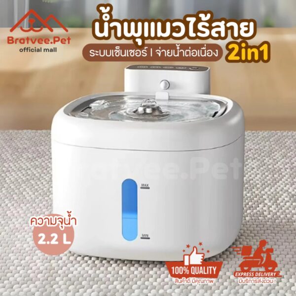 น้ำพุไร้สายสัตว์เลี้ยง ระบบเซ็นเซอร์ ถาดรองน้ำสแตนเลส