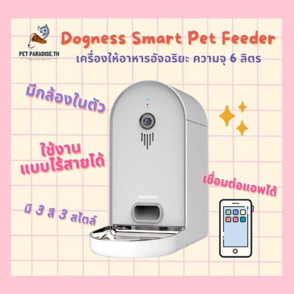 เครื่องให้อาหารสัตว์อัตโนมัติ Dogness เครื่องให้อาหารแมว เชื่อมWifiได้ มีกล้อง พูดคุยผ่านเครื่องได้ - Image 5