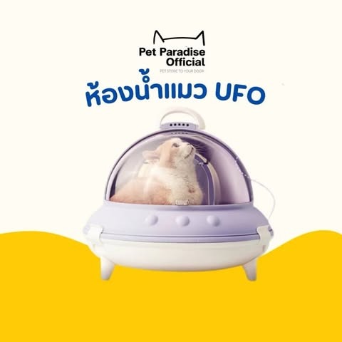 พร้อมส่ง ห้องน้ำแมว UFO cat litter box ห้องน้ำสัตว์เลี้ยง