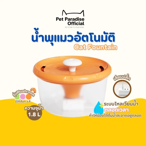 น้ำพุแมว Cat Fountain 1.8L เครื่องให้น้ำแมว กรองน้ำสะอาด ทำงานเสียงเงียบ ถอดล้างได้ทุกชิ้นส่วน