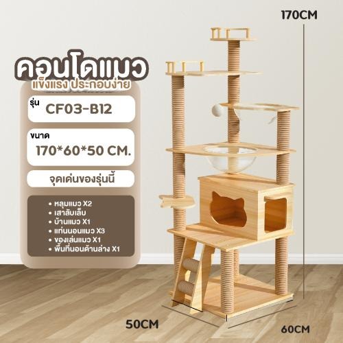 [Bratvee] คอนโดแมวไม้ บ้านแมว คอนโดแมวเกรดพรีเมียม เฟอร์นิเจอร์แมว ที่นอนแมวขนาดใหญ่ สูง 170cm