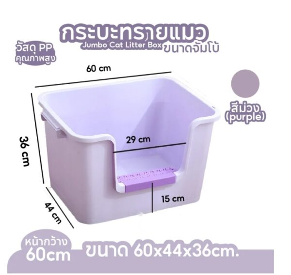 ✨กระบะทรายแมวจัมโบ้ ขนาด 60cm.(ไม่มีฝา) มีตะแกรงดักทราย ห้องน้ำแมวขนาดใหญ่ - Image 2