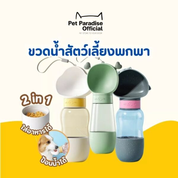pet water bottle ขวดน้ำสัตว์เลี้ยง ขวดน้ำพกพา กระบอกน้ำสุนัขพกพา ขวดน้ำแมว 2in1