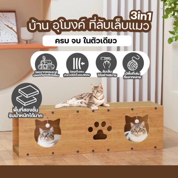 [Bratvee] บ้านลับเล็บแมวแบบอุโมงค์ 3in1 l บ้านนอน l ลับเล็บฟินๆ l อุโมงค์ซ่อนหา - Image 4