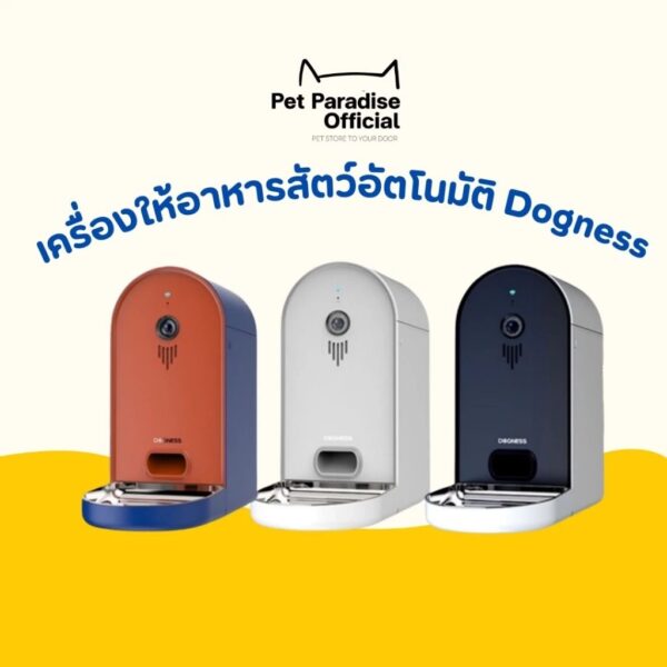 เครื่องให้อาหารสัตว์อัตโนมัติ Dogness เครื่องให้อาหารแมว เชื่อมWifiได้ มีกล้อง พูดคุยผ่านเครื่องได้