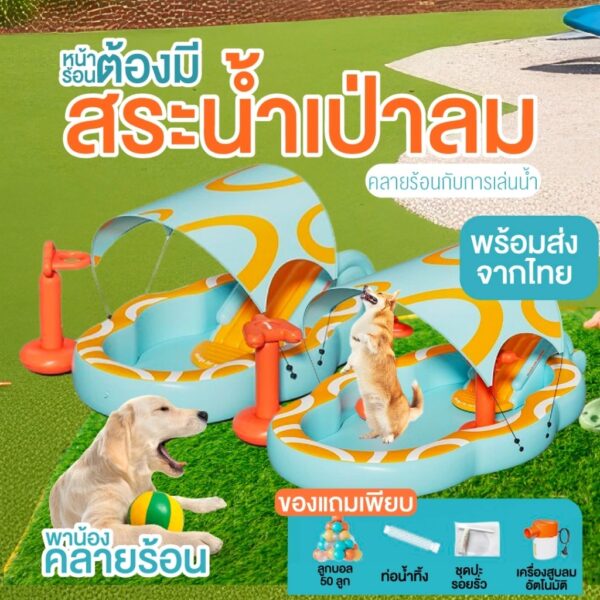 สระน้ำเป่าลมสำหรับสุนัข สระน้ำขนาดใหญ่ สระน้ำครอบครัว มีสไลเดอร์ ของแถมเพียบ - Image 7
