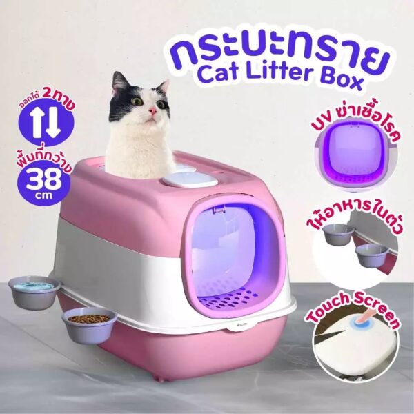 กระบะทรายแมว (Cat Litter Box UVC) ห้องน้ำแมว แบบมีชามใส่อาหาร และน้ำในตัว - Image 13
