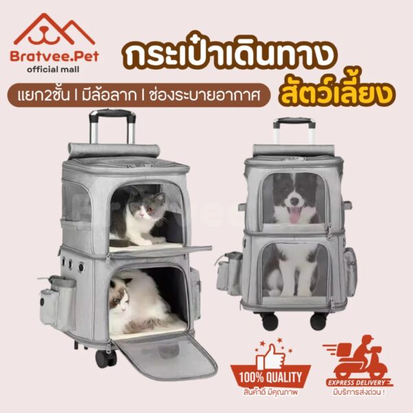 กระเป๋าสัตว์เลี้ยง 2 ชั้น มีล้อ ลากได้ กระเป๋าแมว กระเป๋าใส่สัตว์เลี้ยง รับน้ำหนักได้เยอะ