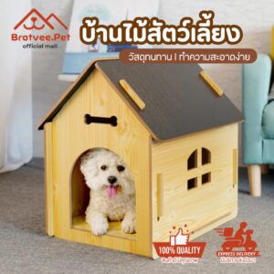 [Bratvee] บ้านสุนัข บ้านแมวไม้ บ้านสัตว์เลี้ยง บ้านไม้อเนกประสงค์ มีให้เลือก 2 แบบ