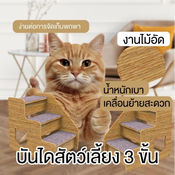 [Bratvee] บันไดสัตว์เลี้ยง 3 ขั้น บันไดหมา บันไดขึ้นเตียง บันไดไม้ แข็งแรง ทนทาน รับน้ำหนักได้ 30Kg. - Image 2