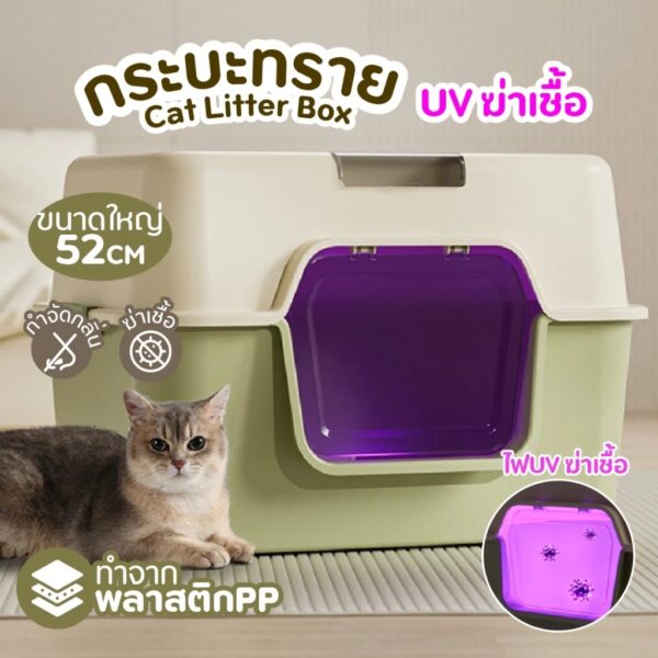 กระบะทรายแมว ห้องน้ำแมวขนาดใหญ่พิเศษ มี UV ฆ่าเชื้อโรค และกำจัดกลิ่น