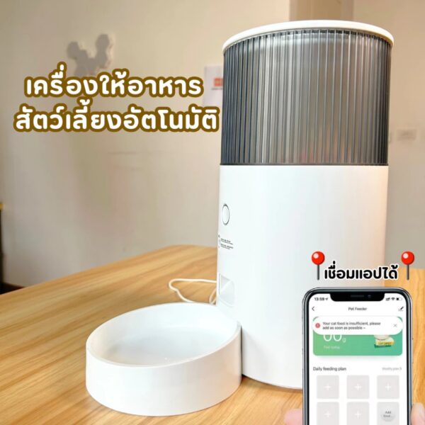 เครื่องป้อนอาหารสัตว์เลี้ยงอัจฉริยะ เครื่องให้อาหารสัตว์อัตโนมัติ ความจุ 2.5 ลิตร เชื่อมแอป สั่งงานระยะไกลได้ - Image 7
