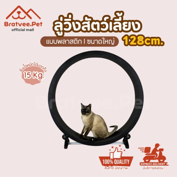 [Bratvee]ลู่วิ่งแมว ลู่วิ่งสัตว์เลี้ยง 128 ซม. ของเล่นแมว