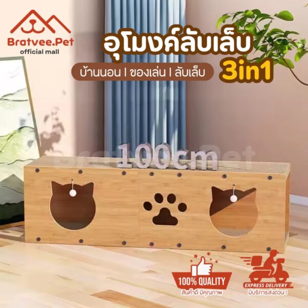 [Bratvee] บ้านลับเล็บแมวแบบอุโมงค์ 3in1 l บ้านนอน l ลับเล็บฟินๆ l อุโมงค์ซ่อนหา