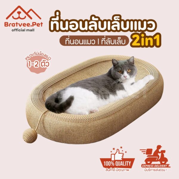 [Bratvee] ที่นอนลับเล็บแมว 2in1 รูปทรงวงรี แผ่นลับเล็บแมว ที่นอนแมว ที่ลับเล็บแมว