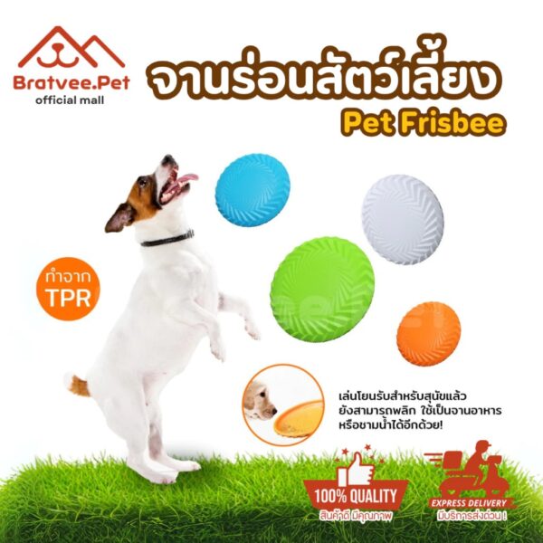 [Bratvee] จานร่อนสัตว์เลี้ยง Pet Frisbee จานร่อน TPR สำหรับสุนัข ใส่อาหารได้