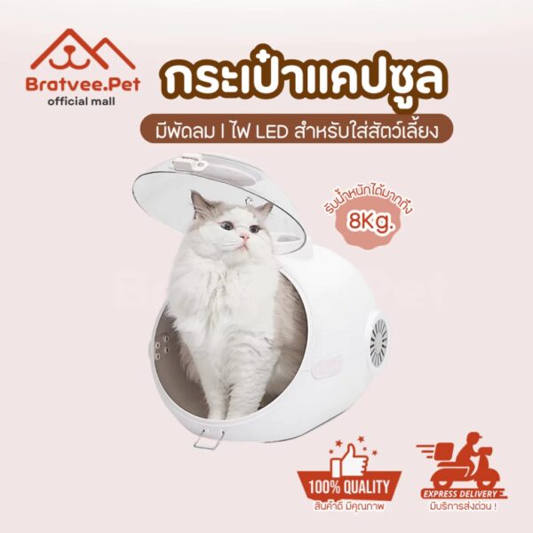 [Bratvee] กระเป๋าแคปซูล สำหรับสัตว์เลี้ยง กระเป๋าแมวแคปซูล มีพัดลมช่วยระบายอากาศ ไฟLED แข็งแรง ทนทาน