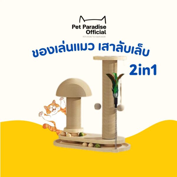 เสาลับเล็บแมว ของเล่นแมว รางบอลไม้ เสาฝนเล็บแมว คอนโดลับเล็บ พร้อมของเล่นสุดคุ้ม