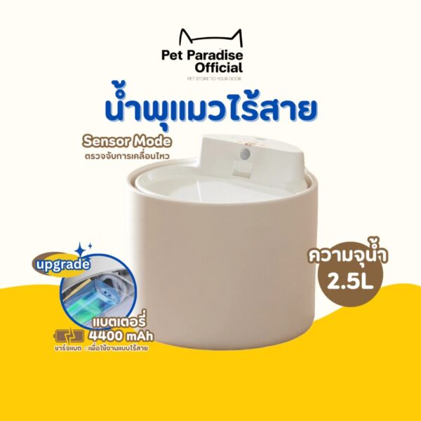 น้ำพุแมวไร้สาย น้ำพุสัตว์เลี้ยง 2.5L