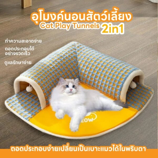 [Bratvee] ที่นอนสัตว์เลี้ยงแบบ 2in1 อุโมงค์นอนแมว อุโมงค์สัตว์เลี้ยง เบาะนอนแมว ของเล่นแมว - Image 22