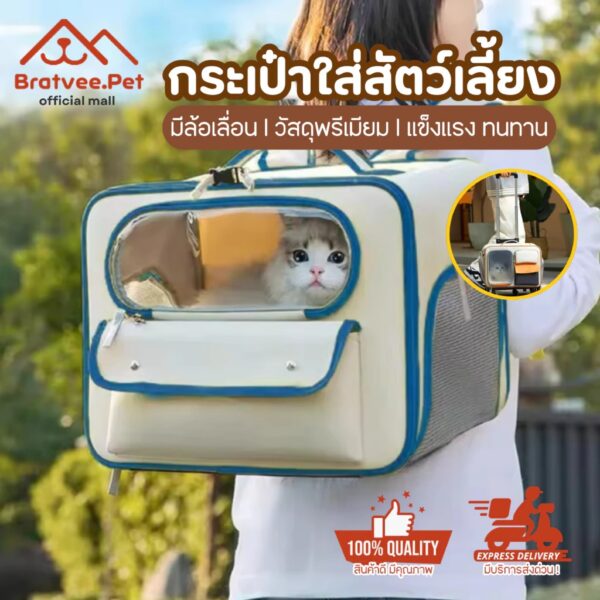 [Bratvee] กระเป๋าสัตว์เลี้ยง มีล้อลาก กระเป๋าใส่แมว กระเป๋าเดินทางสัตว์เลี้ยง กระเป๋าแมวมีล้อลาก