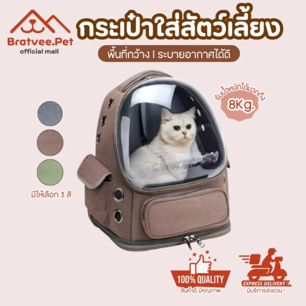 [Bratvee] กระเป๋าเป้ กระเป๋าสะพายหลังสำหรับใส่สัตว์เลี้ยง ระบายอากาศได้ดี สำหรับแมวและสุนัขขนาดเล็ก