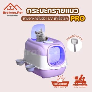 กระบะทรายแมว (Cat Litter Box UVC) ห้องน้ำแมว แบบมีชามใส่อาหาร และน้ำในตัว