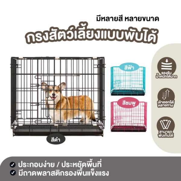 กรงสัตว์เลี้ยงอเนกประสงค์ แบบพับเก็บได้ เข้า-ออกได้หลายทาง แข็งแรง ทนทาน รับน้ำหนักได้ดี
