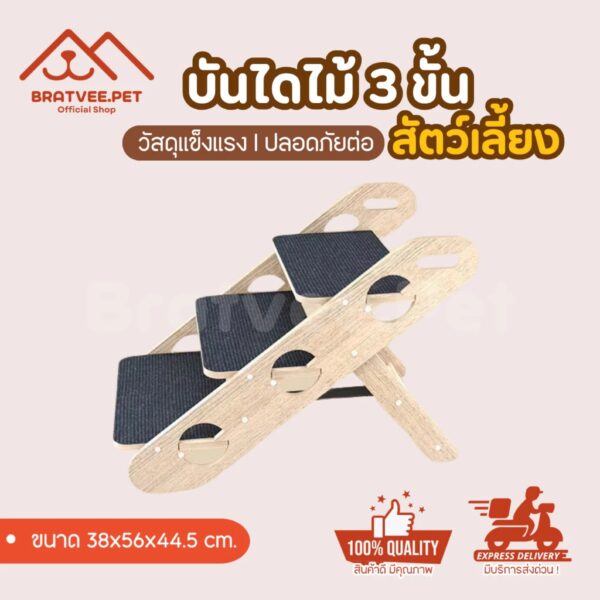 [Bratvee] บันไดสัตว์เลี้ยง 3 ขั้น บันไดหมา บันไดขึ้นเตียง บันไดไม้ แข็งแรง ทนทาน รับน้ำหนักได้ 30Kg.