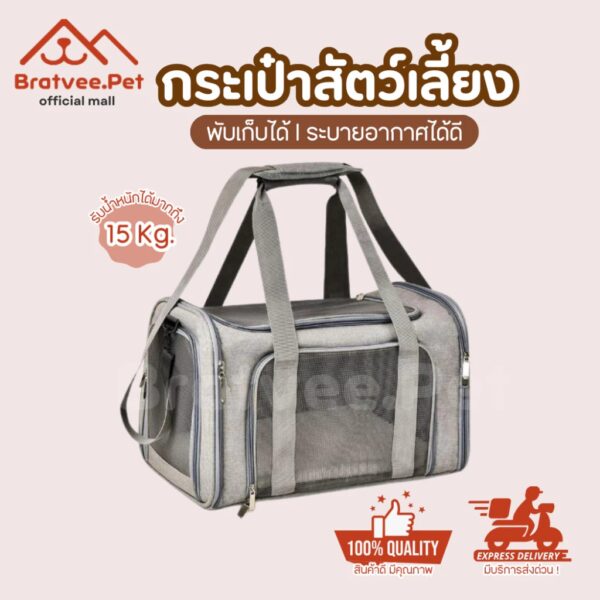 [Bratvee] กระเป๋าใส่สัตว์เลี้ยง Portable Pet Bag พกพาได้ เบาะรองนุ่ม ระบายอากาศได้ดี