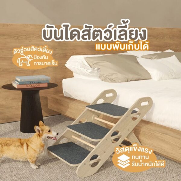 [Bratvee] บันไดสัตว์เลี้ยง 3 ขั้น บันไดหมา บันไดขึ้นเตียง บันไดไม้ แข็งแรง ทนทาน รับน้ำหนักได้ 30Kg. - Image 6