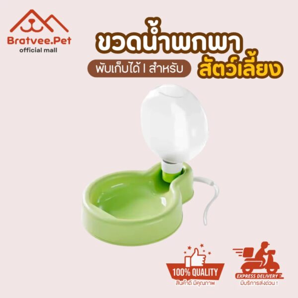 [Bratvee] ขวดน้ำสำหรับสัตว์เลี้ยง ขวดน้ำพกพา แบบพกพา