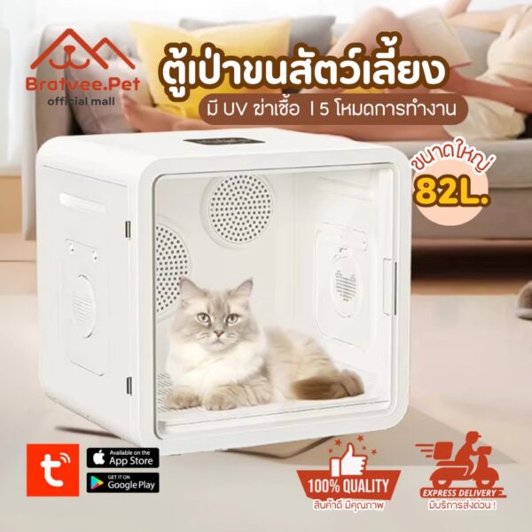 [Bratvee] ตู้เป่าขนสัตว์เลี้ยง Pet Blower 82 ลิตร เครื่องเป่าขนแมว ปรับได้ 5 โหมด เชื่อมแอพได้
