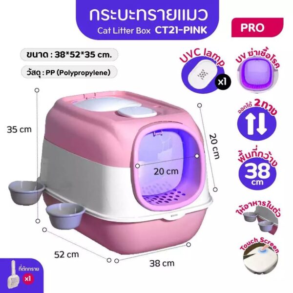 กระบะทรายแมว (Cat Litter Box UVC) ห้องน้ำแมว แบบมีชามใส่อาหาร และน้ำในตัว - Image 9