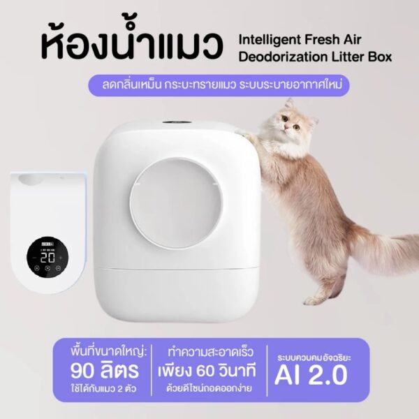 ห้องน้ำแมวอัจฉริยะ Intelligent Fresh Air Deodorization Litter Box ห้องน้ำแมวขนาดใหญ่ 90 ลิตร