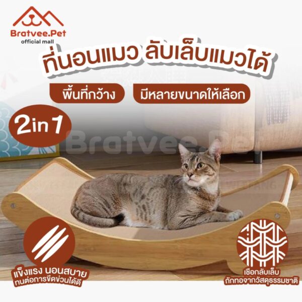 [Bratvee] ที่นอนลับเล็บ โซฟาลับเล็บแมว 2in1 แข็งแรง ทนทาน มีให้เลือก 3 ขนาด