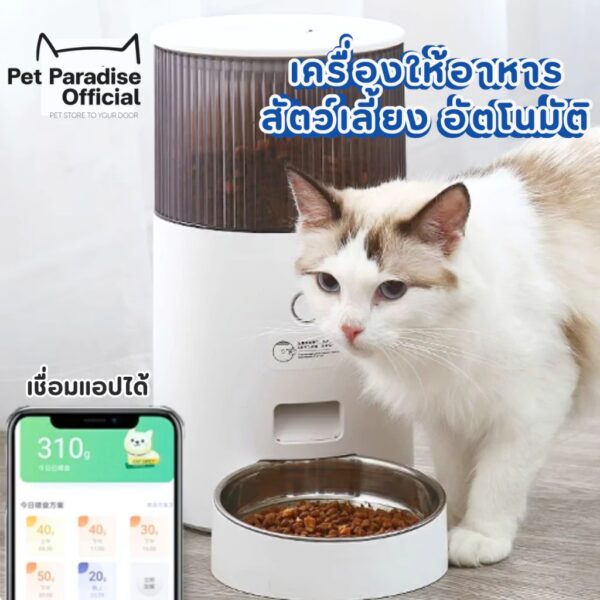 เครื่องป้อนอาหารสัตว์เลี้ยงอัจฉริยะ เครื่องให้อาหารสัตว์อัตโนมัติ ความจุ 2.5 ลิตร เชื่อมแอป สั่งงานระยะไกลได้
