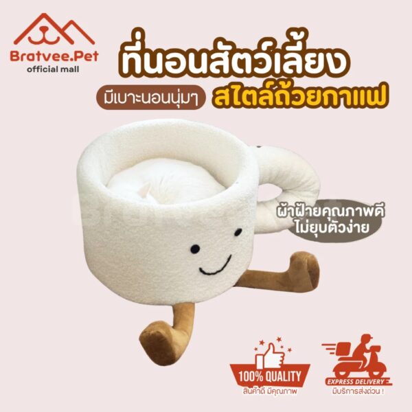 [Bratvee] ที่นอนแมว เบาะนอนแมว สไตล์ถ้วยกาแฟ ที่นอนสัตว์เลี้ยงน่ารัก