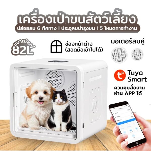 [Bratvee] ตู้เป่าขนสัตว์เลี้ยง Pet Blower 82 ลิตร เครื่องเป่าขนแมว ปรับได้ 5 โหมด เชื่อมแอพได้ - Image 10