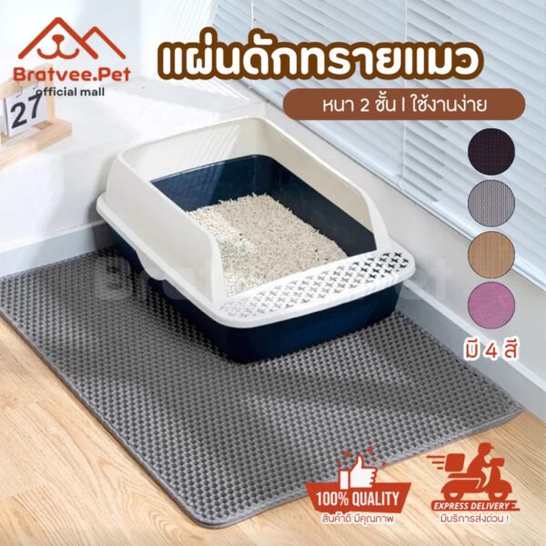 แผ่นดักทรายแมว 2 ชั้น ล้างน้ำได้ เททรายออกได้ ช่วยดักทรายแมว ที่ดักทรายแมว