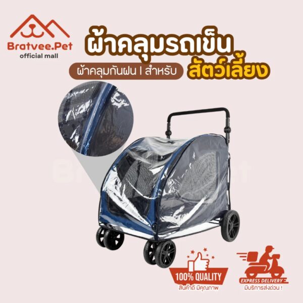 ผ้าคลุมรถเข็นสัตว์เลี้ยง พลาสติกคลุมรถเข็นสัตว์เลี้ยง กันน้ำ กันฝนได้ดี