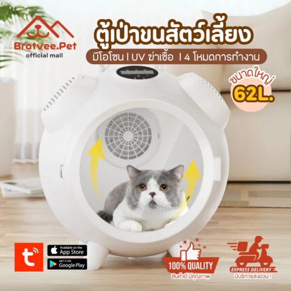 [Bratvee] ตู้เป่าขนสัตว์เลี้ยง เครื่องเป่าขนแมว 1000W PTC มี UV และโอโซฯ เชื่อมต่อ App ได้