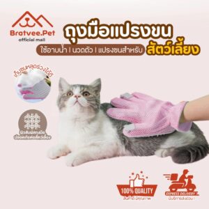 [Bratvee] ถุงมือแปรงขนสัตว์เลี้ยง 3in1 ถุงมืออาบน้ำ แปรงขน ใช้ได้ 2 ฝั่ง สำหรับแมวและสุนัข
